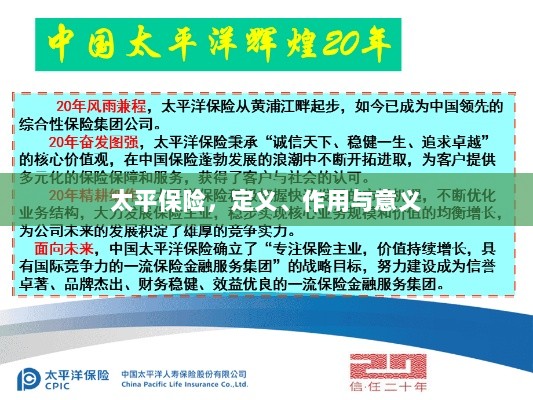 太平保险，定义、功能及其重要性-图1