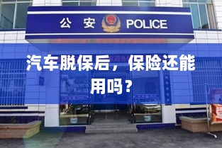 汽车脱保后,保险是否继续有效?-图1 汽车脱保后,保险是否继续有效?-图1