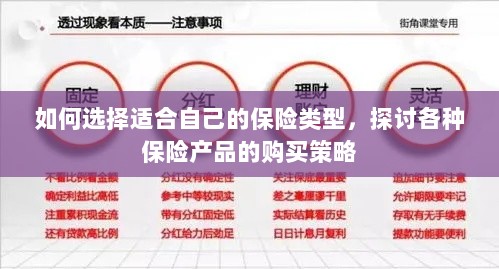 如何选择适合自己的保险类型,全面解析保险购买策略-图1 如何选择适合自己的保险类型,全面解析保险购买策略-图1