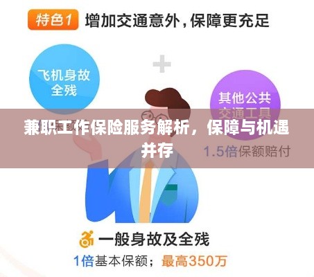 兼职工作保险服务解析,保障与机遇并存探究-图1 兼职工作保险服务解析,保障与机遇并存探究-图1