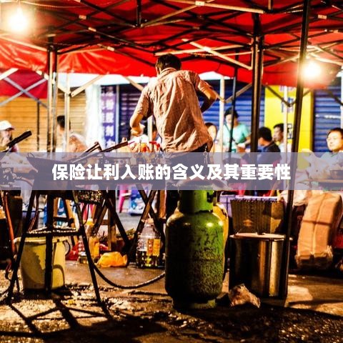 保险让利入账解析及其重要性探讨-图1 保险让利入账解析及其重要性探讨-图1