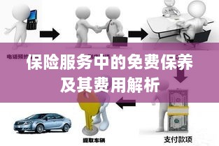 保险服务中的免费保养费用解析与指南-图1