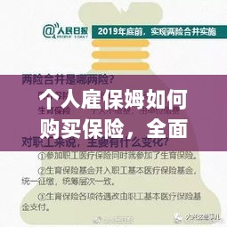 个人雇保姆保险购买指南，全面解析与攻略-图1