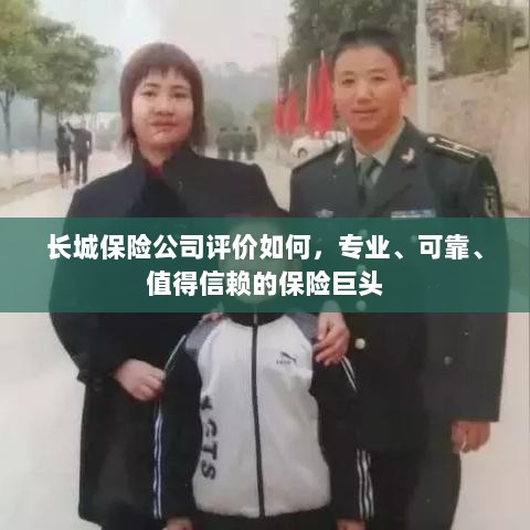 长城保险公司,专业、可靠、值得信赖的保险业界巨头评价-图1 长城保险公司,专业、可靠、值得信赖的保险业界巨头评价-图1