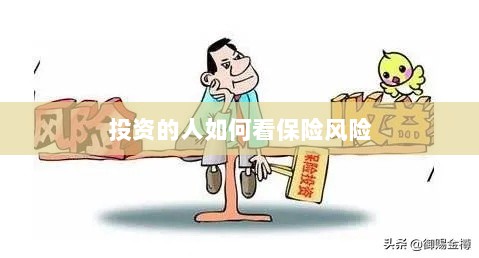 投资人的保险风险观察之道-图1 投资人的保险风险观察之道-图1