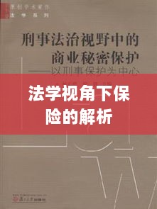 法学视角下的保险深度解析-图1 法学视角下的保险深度解析-图1