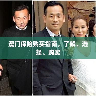 澳门保险购买全攻略，了解、选择与购买指南-图1