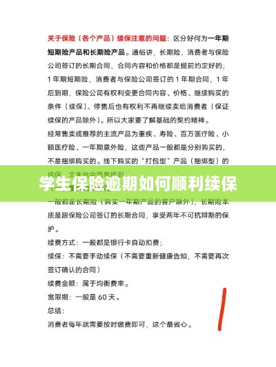 学生保险逾期续保攻略,顺利过渡无忧保障-图1 学生保险逾期续保攻略,顺利过渡无忧保障-图1