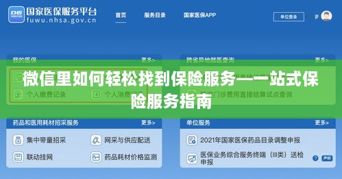 微信内轻松获取一站式保险服务指南，如何找到保险服务？-图1