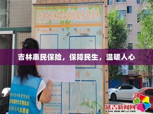 吉林惠民保险,守护民生,温情满人心-图1 吉林惠民保险,守护民生,温情满人心-图1