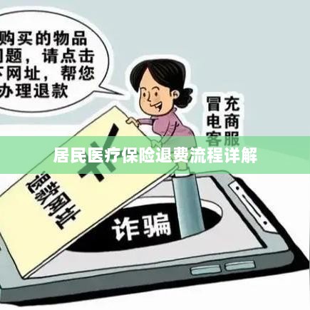 居民医疗保险退费流程全面解析-图1 居民医疗保险退费流程全面解析-图1
