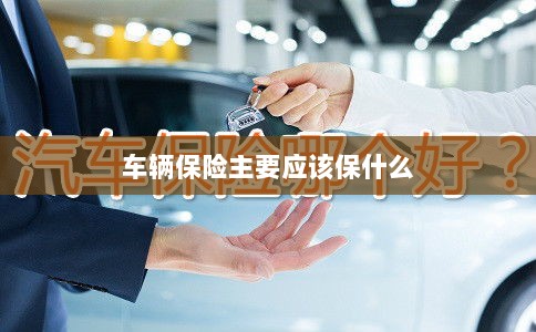 车辆保险主要保障内容概览-图1 车辆保险主要保障内容概览-图1