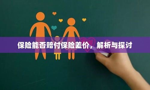 保险能否赔付保险差价，深度解析与探讨-图1