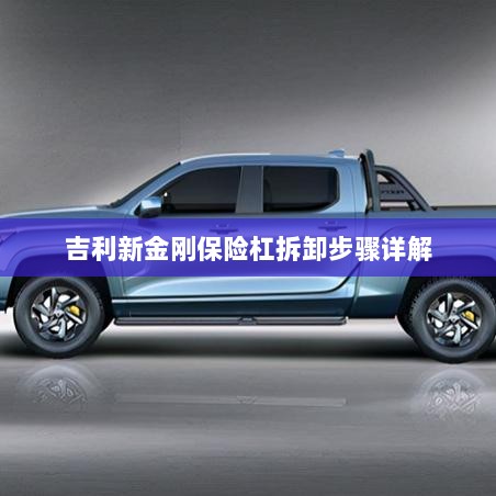 吉利新金刚保险杠拆卸步骤指南-图1