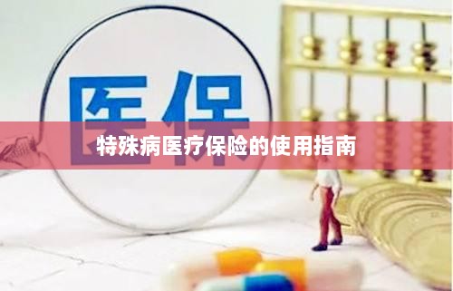 特殊病医疗保险使用指南详解-图1