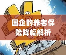 国企养老保险降幅深度解析-图1