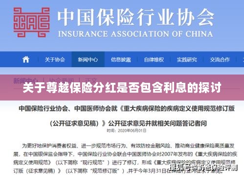 尊越保险分红是否含息探讨，解析分红与利息关系-图1