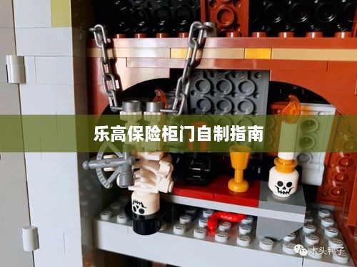 乐高保险柜门制作教程-图1 乐高保险柜门制作教程-图1