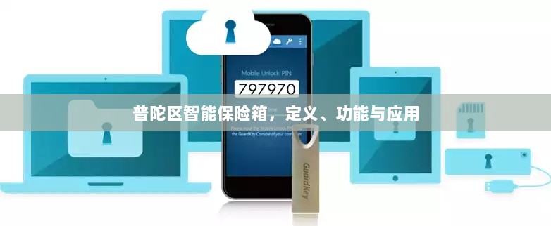 普陀区智能保险箱，定义、功能及应用领域概览-图1