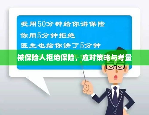 被保险人拒绝保险,应对策略及考量分析-图1 被保险人拒绝保险,应对策略及考量分析-图1