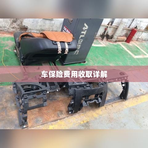 车保险费用详解解析-图1 车保险费用详解解析-图1
