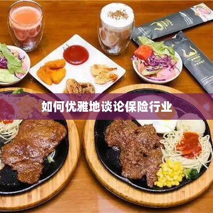 如何优雅地探讨保险行业之道-图1