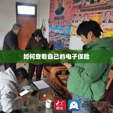 如何查看个人电子保险保单详情-图1