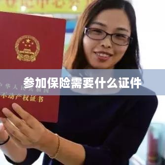 参加保险所需证件概览-图1