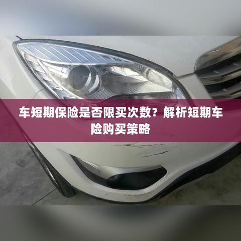 车短期保险购买次数有限制吗？解读短期车险购买策略-图1