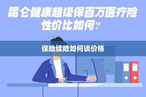 保险续险价格谈判攻略-图1