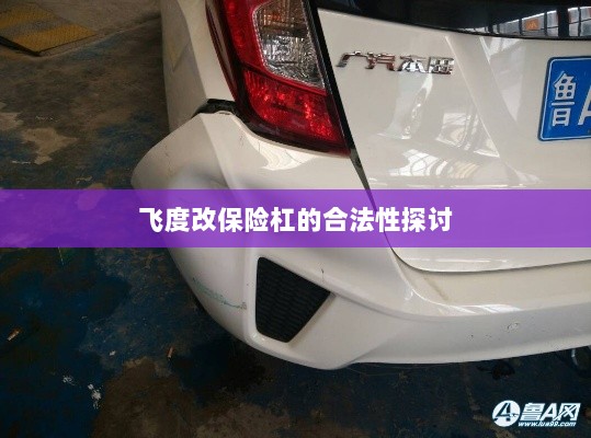 飞度改保险杠的合法性探讨与争议解析-图1 飞度改保险杠的合法性探讨与争议解析-图1