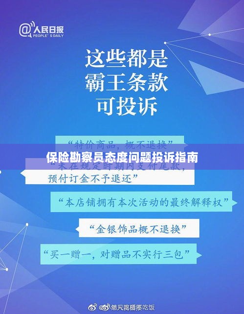 保险勘察员态度问题投诉解决指南-图1
