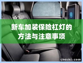 新车保险杠灯加装方法与注意事项详解-图1 新车保险杠灯加装方法与注意事项详解-图1