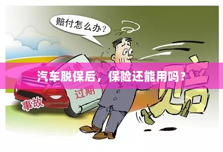 汽车脱保后,保险是否继续有效?-图1 汽车脱保后,保险是否继续有效?-图1