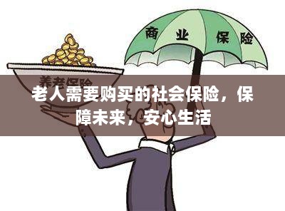 老人社会保险,保障未来,安心生活-图1 老人社会保险,保障未来,安心生活-图1