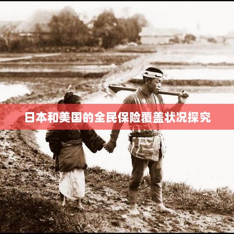 日本与美国全民保险覆盖状况深度探究-图1