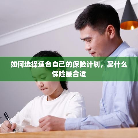 如何选择适合自己的保险计划，揭秘最佳保险选择之道-图1