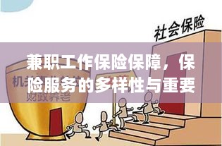 兼职工作的保险保障，保险服务的多样性与重要性探究-图1