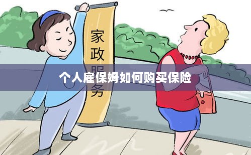 个人雇保姆保险购买指南-图1 个人雇保姆保险购买指南-图1