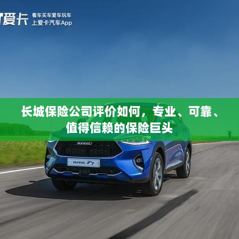 长城保险公司,专业、可靠、值得信赖的保险业界巨头评价-图1 长城保险公司,专业、可靠、值得信赖的保险业界巨头评价-图1