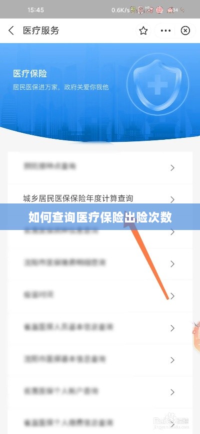 医疗保险出险次数查询攻略-图1