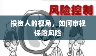 从投资人视角看,保险风险的审视之道-图1 从投资人视角看,保险风险的审视之道-图1