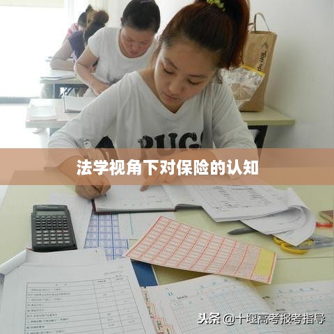 法学视角下的保险认知探究-图1