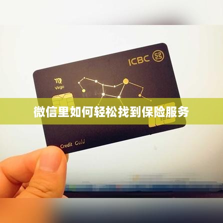 微信内轻松获取保险服务指南-图1