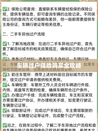 车辆过户保险购买指南,全攻略概览-图1 车辆过户保险购买指南,全攻略概览-图1