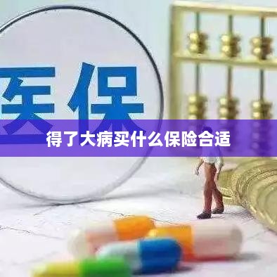 大病保险选择指南，如何选购合适的保险？-图1