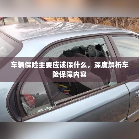 深度解析，车辆保险应保障哪些核心内容-图1