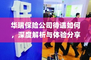 华瑞保险公司待遇深度解析与体验分享-图1 华瑞保险公司待遇深度解析与体验分享-图1