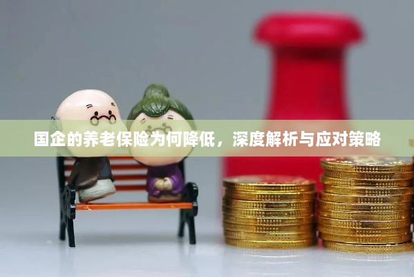 国企养老保险降低现象，深度解析及应对之道-图1