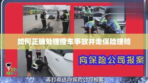 撞车事故处理指南,保险理赔流程详解-图1 撞车事故处理指南,保险理赔流程详解-图1